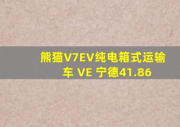 熊猫V7EV纯电箱式运输车 VE 宁德41.86